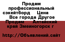 Продам профессиональный сэкейтборд  › Цена ­ 5 000 - Все города Другое » Продам   . Алтайский край,Змеиногорск г.